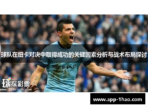 球队在纽卡对决中取得成功的关键因素分析与战术布局探讨