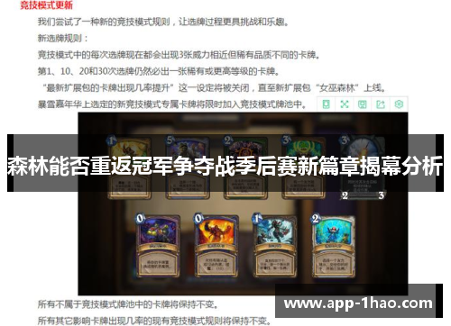 森林能否重返冠军争夺战季后赛新篇章揭幕分析