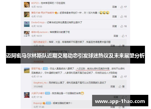 迈阿密马尔林斯队近期交易动态引发球迷热议及未来展望分析 迈阿密马尔林斯队近期交易动态引发球迷热议及未来展望分析