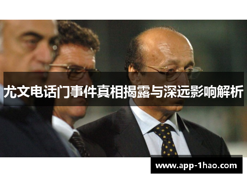 尤文电话门事件真相揭露与深远影响解析