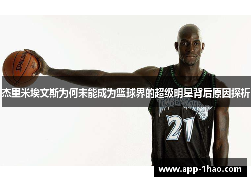 杰里米埃文斯为何未能成为篮球界的超级明星背后原因探析