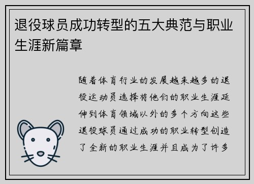 退役球员成功转型的五大典范与职业生涯新篇章