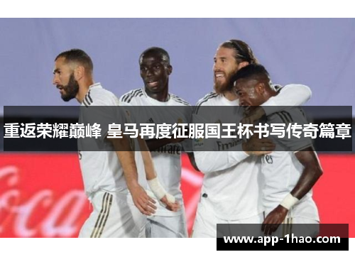 重返荣耀巅峰 皇马再度征服国王杯书写传奇篇章