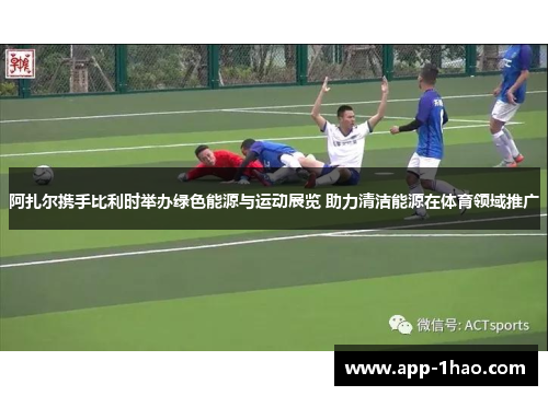 阿扎尔携手比利时举办绿色能源与运动展览 助力清洁能源在体育领域推广