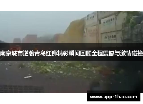 南京城市逆袭青岛红狮精彩瞬间回顾全程震撼与激情碰撞