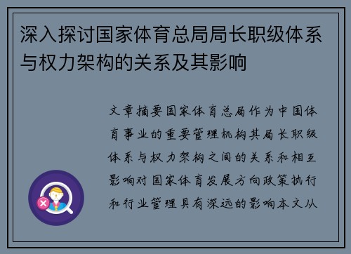 深入探讨国家体育总局局长职级体系与权力架构的关系及其影响 深入探讨国家体育总局局长职级体系与权力架构的关系及其影响