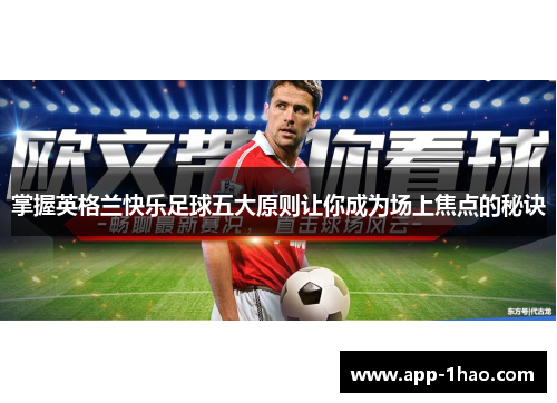 掌握英格兰快乐足球五大原则让你成为场上焦点的秘诀