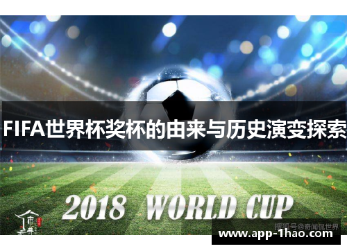 FIFA世界杯奖杯的由来与历史演变探索 FIFA世界杯奖杯的由来与历史演变探索