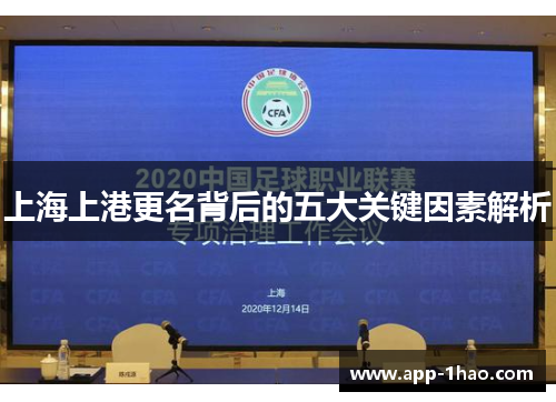 上海上港更名背后的五大关键因素解析