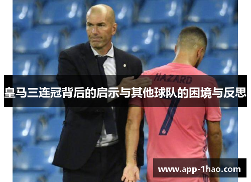 皇马三连冠背后的启示与其他球队的困境与反思