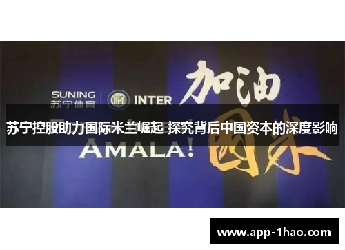苏宁控股助力国际米兰崛起 探究背后中国资本的深度影响