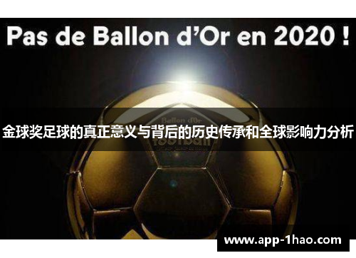 金球奖足球的真正意义与背后的历史传承和全球影响力分析
