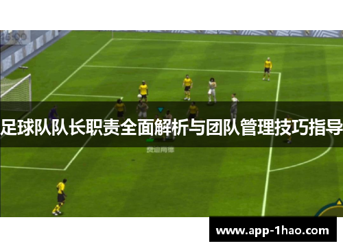 足球队队长职责全面解析与团队管理技巧指导