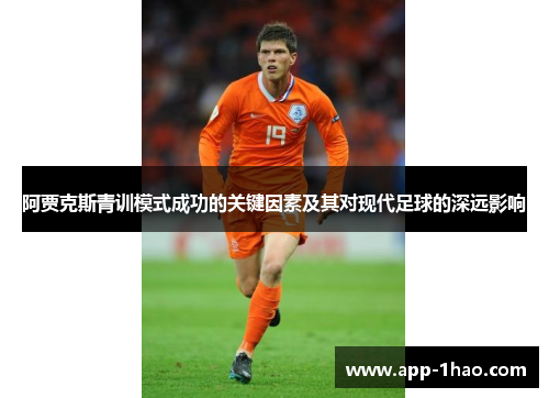 阿贾克斯青训模式成功的关键因素及其对现代足球的深远影响