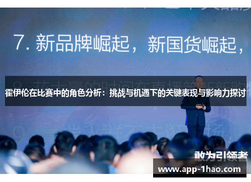 霍伊伦在比赛中的角色分析：挑战与机遇下的关键表现与影响力探讨