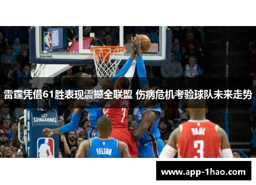 雷霆凭借61胜表现震撼全联盟 伤病危机考验球队未来走势 雷霆凭借61胜表现震撼全联盟 伤病危机考验球队未来走势