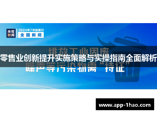 零售业创新提升实施策略与实操指南全面解析