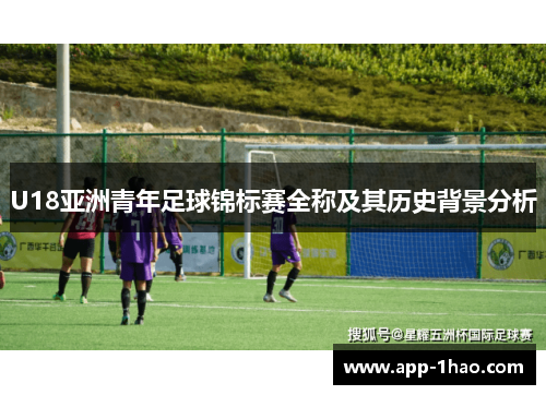 U18亚洲青年足球锦标赛全称及其历史背景分析