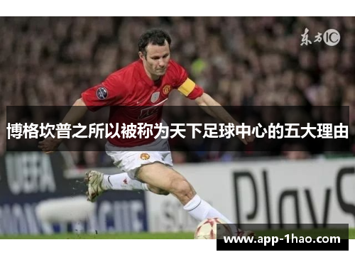 博格坎普之所以被称为天下足球中心的五大理由 博格坎普之所以被称为天下足球中心的五大理由