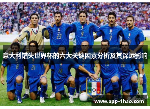 意大利错失世界杯的六大关键因素分析及其深远影响 意大利错失世界杯的六大关键因素分析及其深远影响
