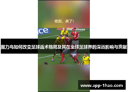 魔力鸟如何改变足球战术格局及其在全球足球界的深远影响与贡献 魔力鸟如何改变足球战术格局及其在全球足球界的深远影响与贡献