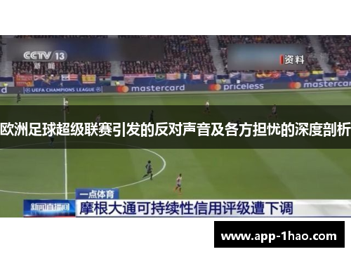 欧洲足球超级联赛引发的反对声音及各方担忧的深度剖析 欧洲足球超级联赛引发的反对声音及各方担忧的深度剖析