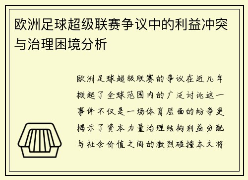 欧洲足球超级联赛争议中的利益冲突与治理困境分析 欧洲足球超级联赛争议中的利益冲突与治理困境分析