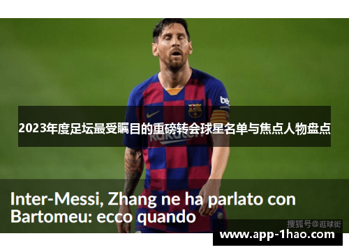 2023年度足坛最受瞩目的重磅转会球星名单与焦点人物盘点
