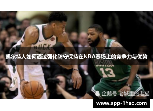 凯尔特人如何通过强化防守保持在NBA赛场上的竞争力与优势