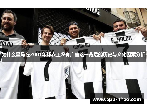 为什么皇马在2001年球衣上没有广告这一背后的历史与文化因素分析