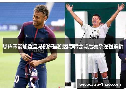 恩佐未能加盟皇马的深层原因与转会背后复杂逻辑解析