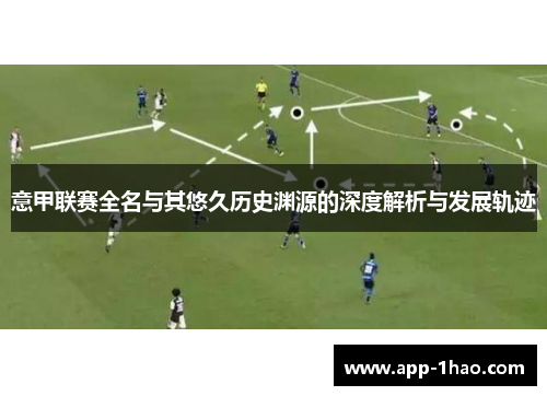 意甲联赛全名与其悠久历史渊源的深度解析与发展轨迹