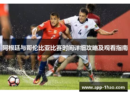 阿根廷与哥伦比亚比赛时间详细攻略及观看指南