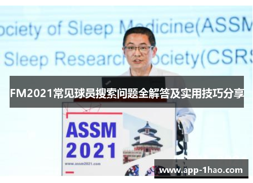 FM2021常见球员搜索问题全解答及实用技巧分享