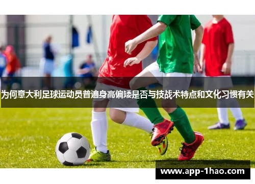 为何意大利足球运动员普遍身高偏矮是否与技战术特点和文化习惯有关