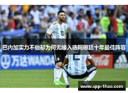 巴内加实力不俗却为何无缘入选阿根廷十年最佳阵容