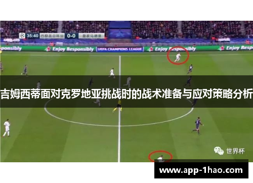 吉姆西蒂面对克罗地亚挑战时的战术准备与应对策略分析