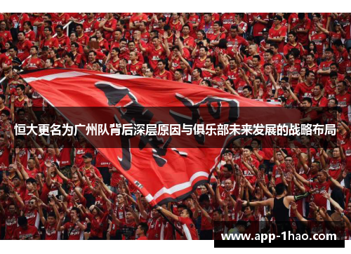 恒大更名为广州队背后深层原因与俱乐部未来发展的战略布局