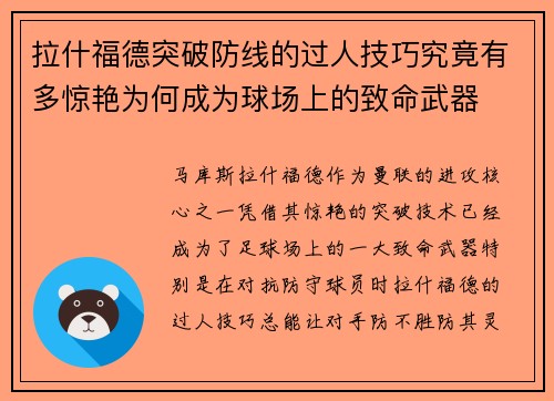 拉什福德突破防线的过人技巧究竟有多惊艳为何成为球场上的致命武器