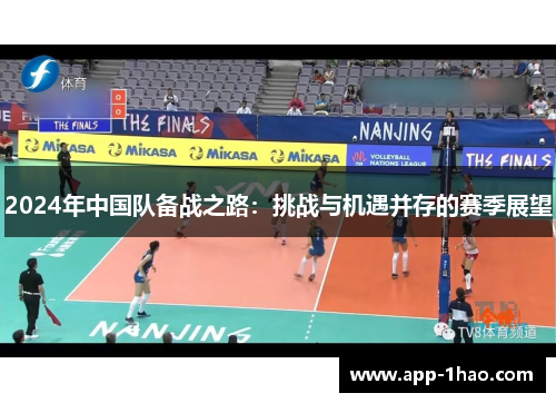2024年中国队备战之路：挑战与机遇并存的赛季展望
