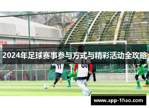 2024年足球赛事参与方式与精彩活动全攻略