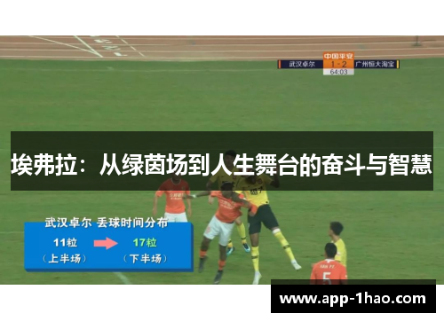 埃弗拉：从绿茵场到人生舞台的奋斗与智慧