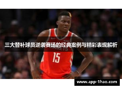 三大替补球员逆袭赛场的经典案例与精彩表现解析