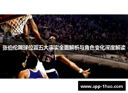 张伯伦踢球位置五大事实全面解析与角色变化深度解读