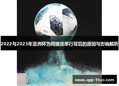 2022与2023年亚洲杯为何接连举行背后的原因与影响解析