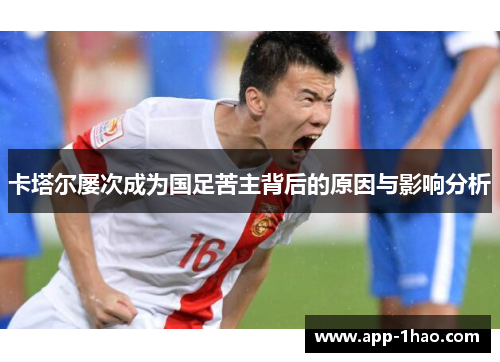 卡塔尔屡次成为国足苦主背后的原因与影响分析