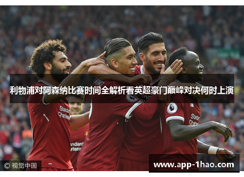利物浦对阿森纳比赛时间全解析看英超豪门巅峰对决何时上演