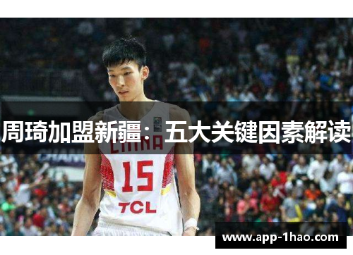 周琦加盟新疆：五大关键因素解读