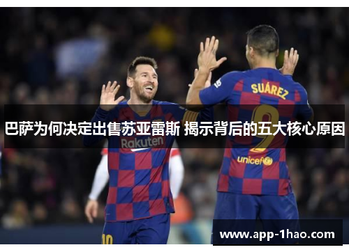 巴萨为何决定出售苏亚雷斯 揭示背后的五大核心原因