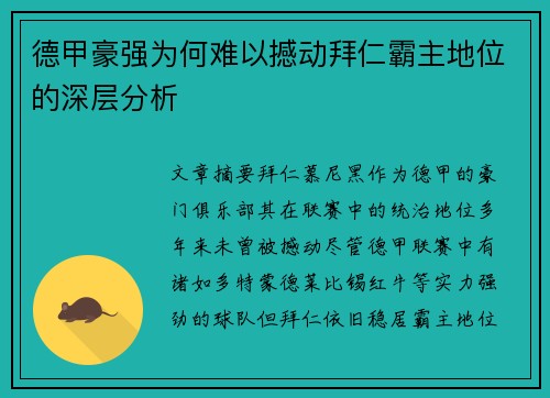 德甲豪强为何难以撼动拜仁霸主地位的深层分析 德甲豪强为何难以撼动拜仁霸主地位的深层分析